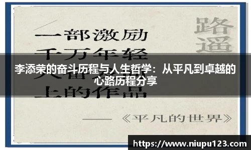 李添荣的奋斗历程与人生哲学:从平凡到卓越的心路历程分享